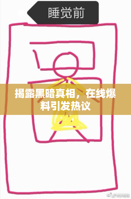 揭露黑暗真相，在线爆料引发热议