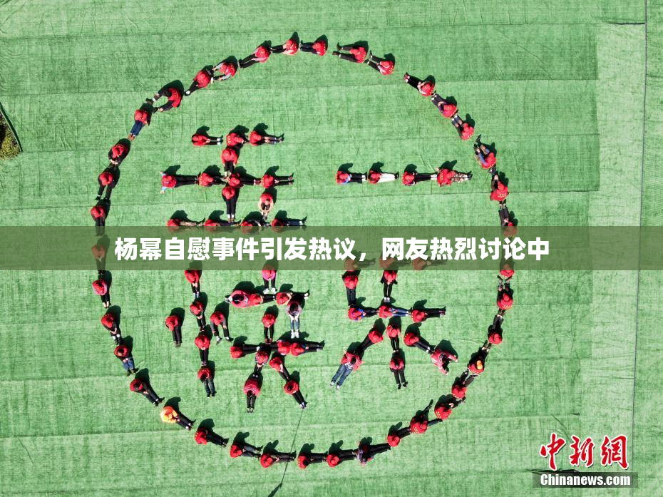 杨幂自慰事件引发热议，网友热烈讨论中