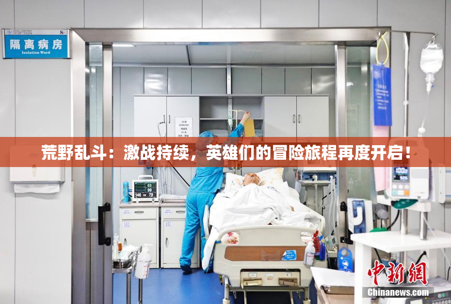 荒野乱斗：激战持续，英雄们的冒险旅程再度开启！