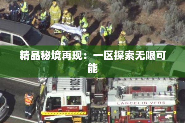 精品秘境再现：一区探索无限可能