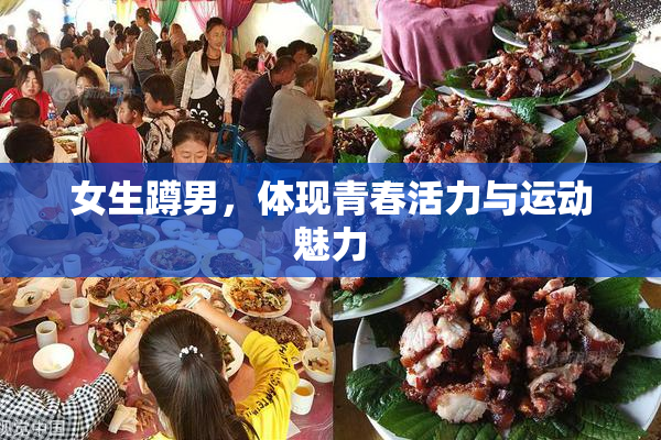女生蹲男，体现青春活力与运动魅力