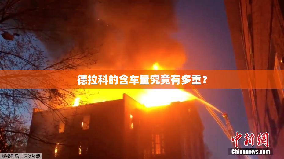 德拉科的含车量究竟有多重？