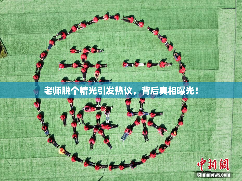 老师脱个精光引发热议，背后真相曝光！