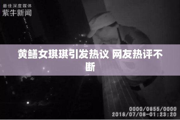 黄鳝女琪琪引发热议 网友热评不断