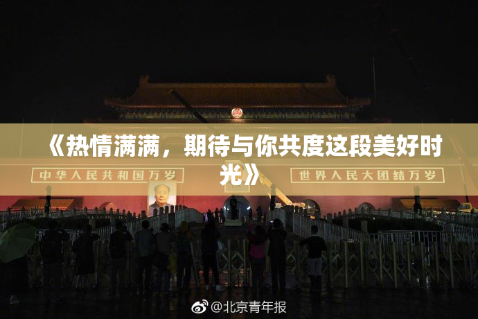《热情满满，期待与你共度这段美好时光》