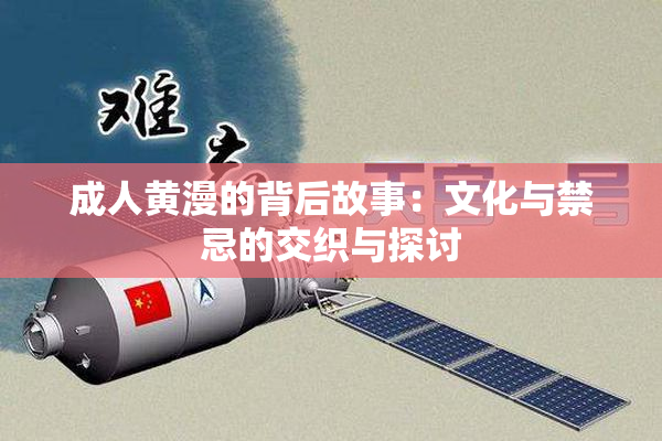 成人黄漫的背后故事：文化与禁忌的交织与探讨