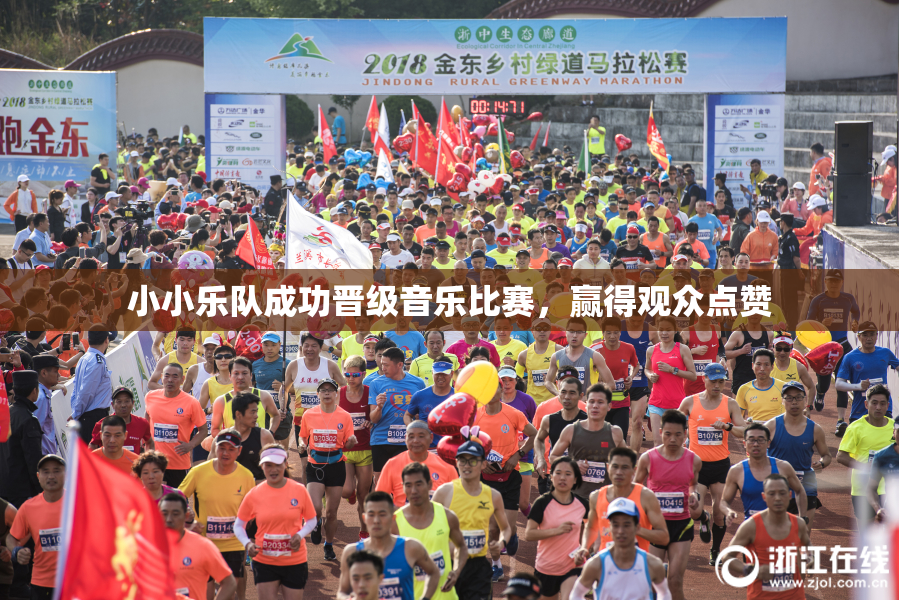 小小乐队成功晋级音乐比赛，赢得观众点赞