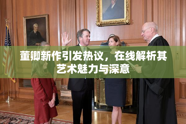 董卿新作引发热议，在线解析其艺术魅力与深意