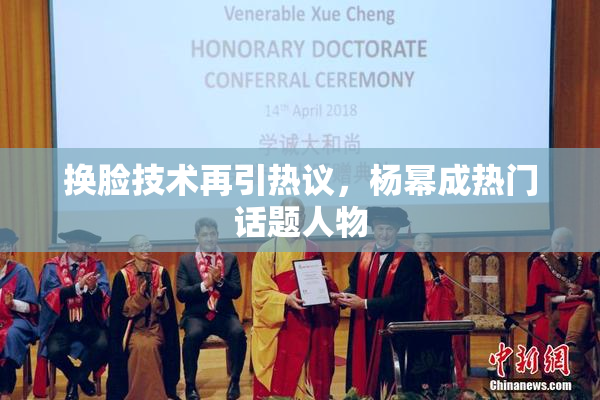 换脸技术再引热议，杨幂成热门话题人物