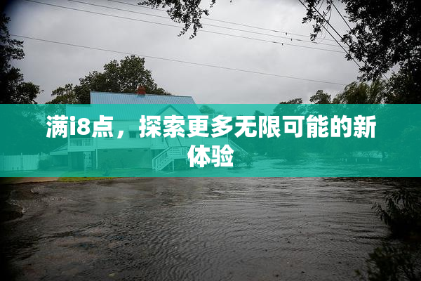 满i8点，探索更多无限可能的新体验