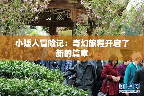 小矮人冒险记：奇幻旅程开启了新的篇章