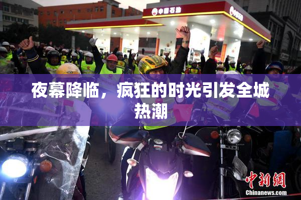 夜幕降临，疯狂的时光引发全城热潮