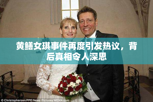 黄鳝女琪事件再度引发热议，背后真相令人深思