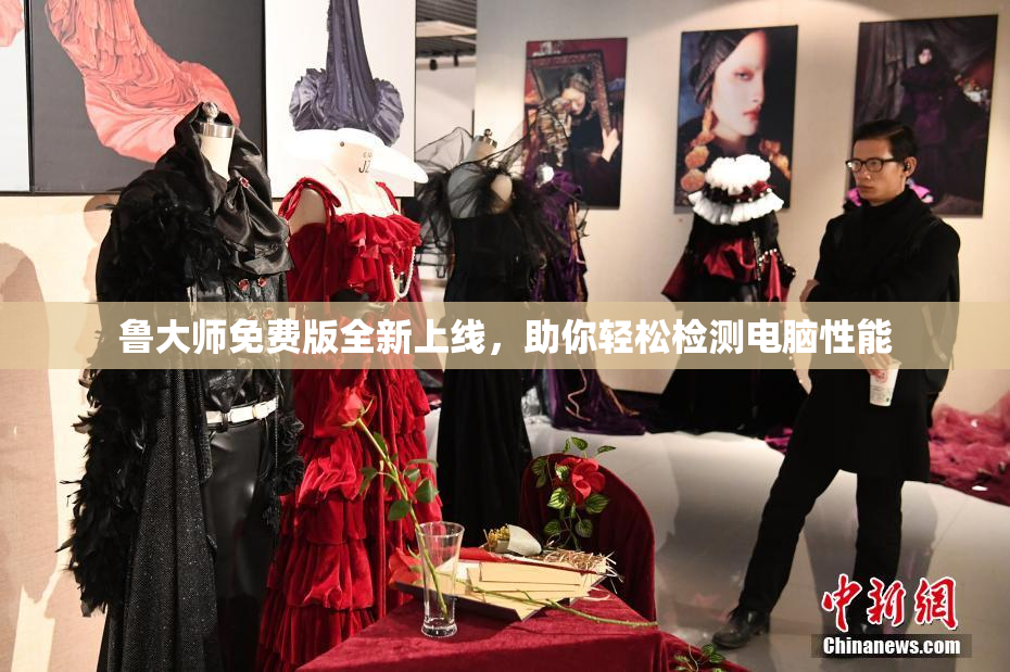 鲁大师免费版全新上线，助你轻松检测电脑性能