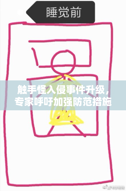 触手怪入侵事件升级，专家呼吁加强防范措施