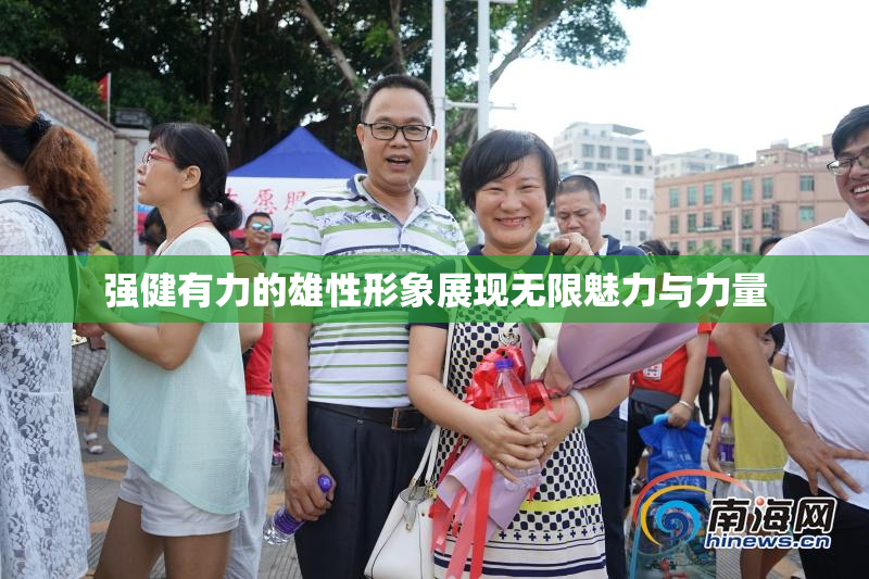 强健有力的雄性形象展现无限魅力与力量