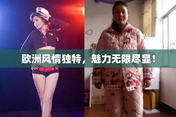 欧洲风情独特，魅力无限尽显！