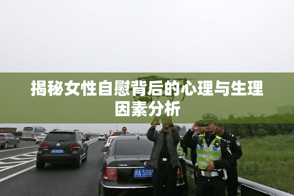 揭秘女性自慰背后的心理与生理因素分析