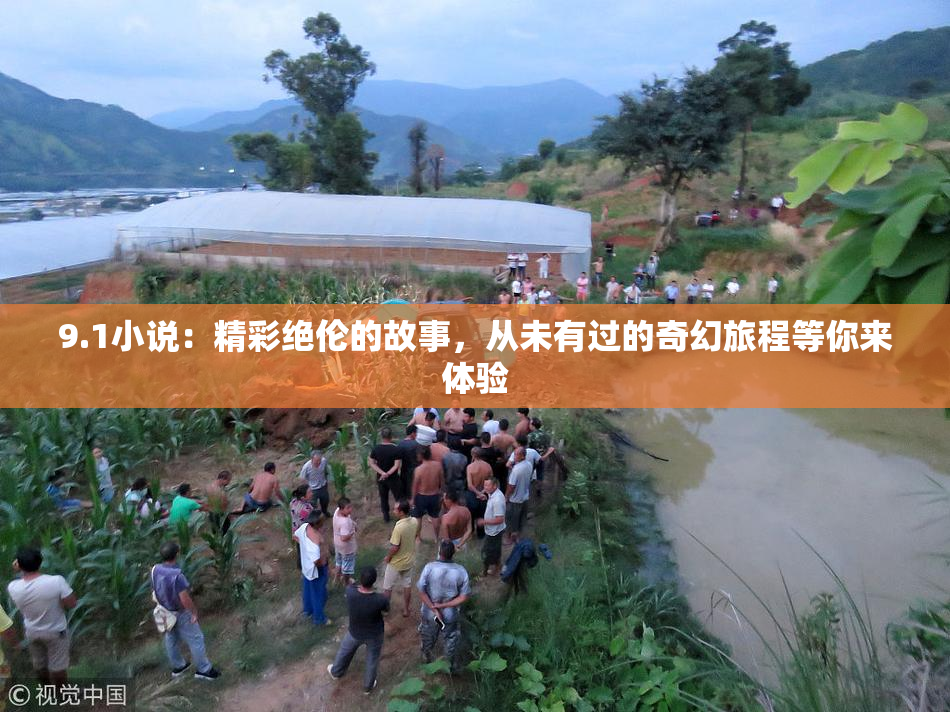 9.1小说：精彩绝伦的故事，从未有过的奇幻旅程等你来体验
