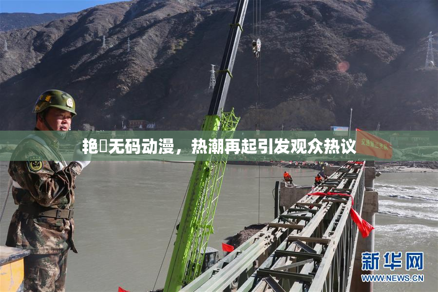 艳鉧无码动漫，热潮再起引发观众热议