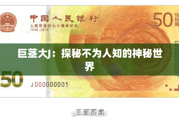 巨茎大J：探秘不为人知的神秘世界