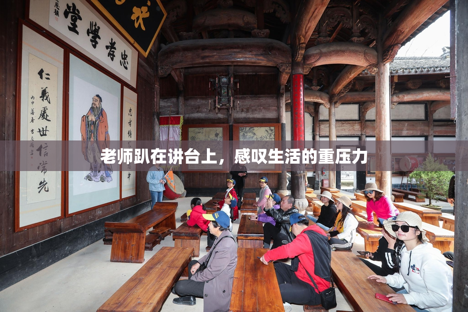 老师趴在讲台上，感叹生活的重压力