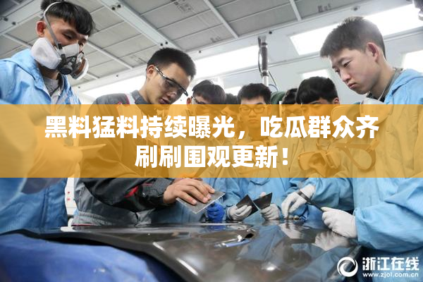 黑料猛料持续曝光，吃瓜群众齐刷刷围观更新！