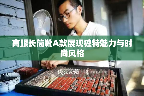 高跟长筒靴A款展现独特魅力与时尚风格