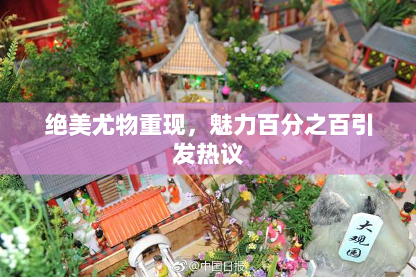 绝美尤物重现，魅力百分之百引发热议