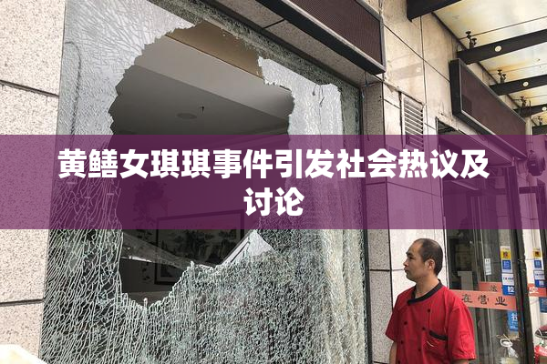 黄鳝女琪琪事件引发社会热议及讨论