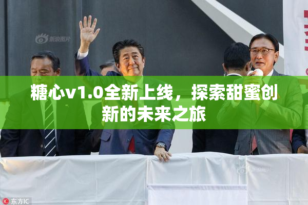 糖心v1.0全新上线，探索甜蜜创新的未来之旅