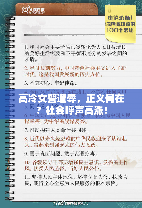 高冷女警遭辱，正义何在？社会呼声高涨！