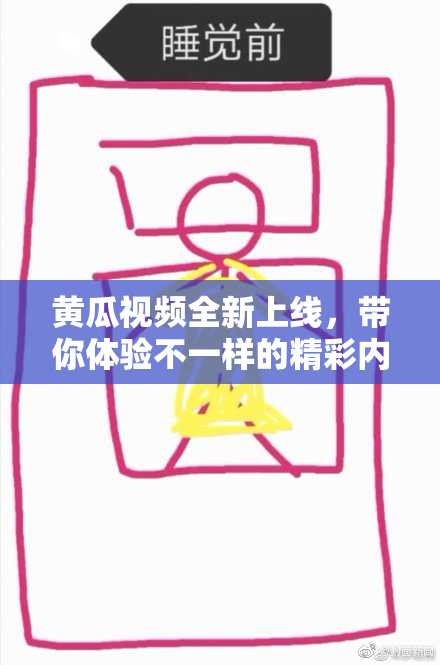 黄瓜视频全新上线，带你体验不一样的精彩内容