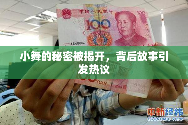 小舞的秘密被揭开，背后故事引发热议