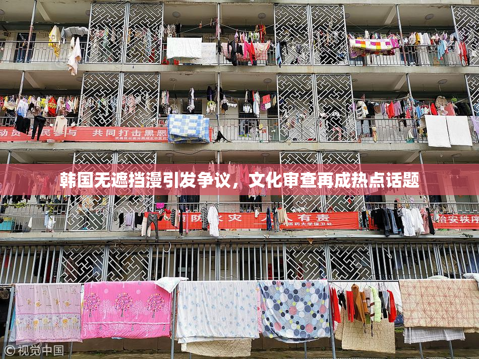 韩国无遮挡漫引发争议，文化审查再成热点话题