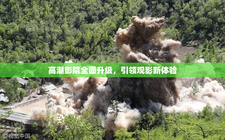 高潮影院全面升级，引领观影新体验