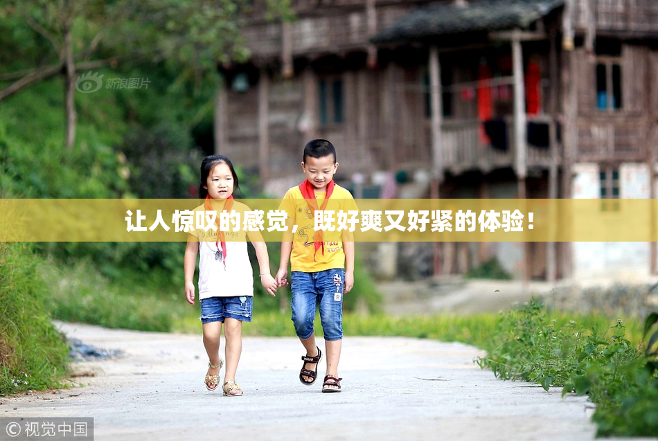 让人惊叹的感觉，既好爽又好紧的体验！