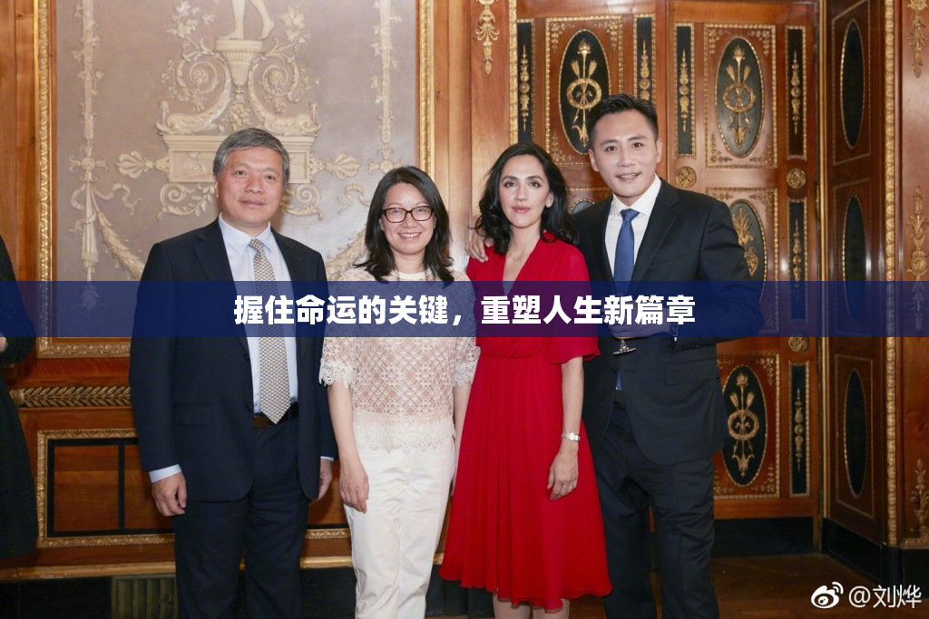 握住命运的关键，重塑人生新篇章