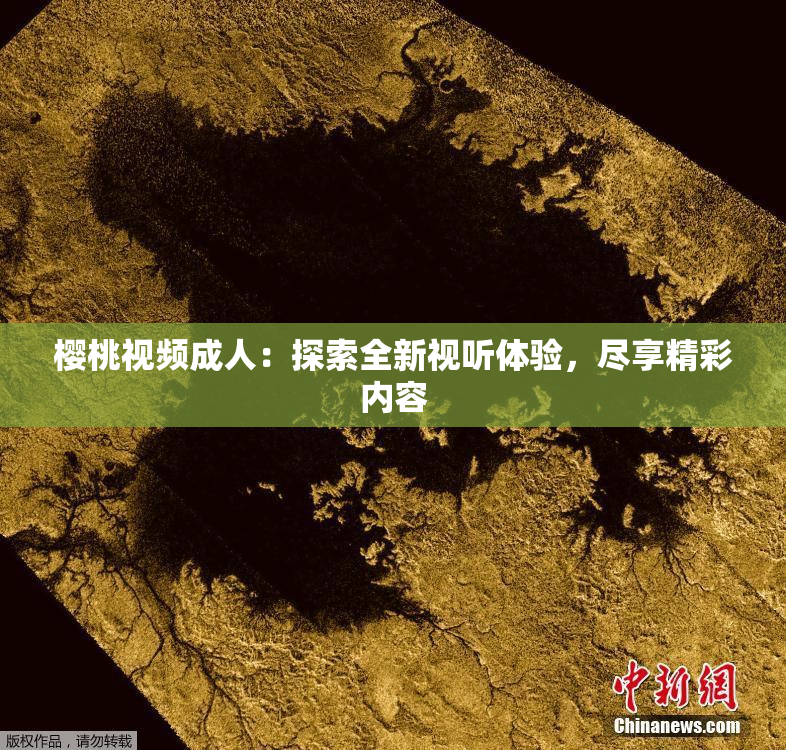樱桃视频成人：探索全新视听体验，尽享精彩内容