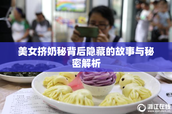 美女挤奶秘背后隐藏的故事与秘密解析