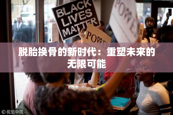 脱胎换骨的新时代：重塑未来的无限可能