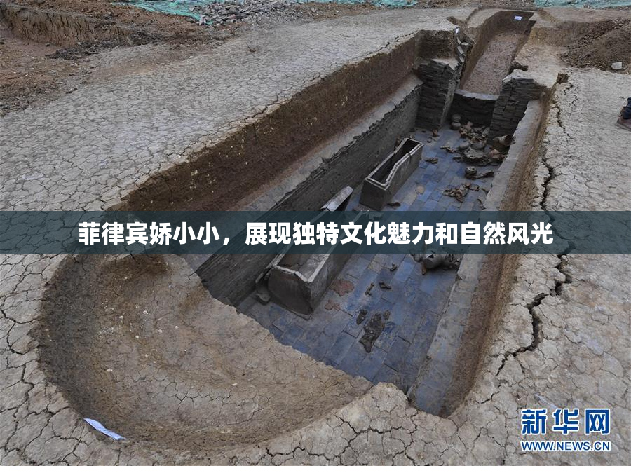 菲律宾娇小小，展现独特文化魅力和自然风光