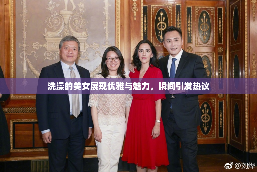 洗澡的美女展现优雅与魅力，瞬间引发热议