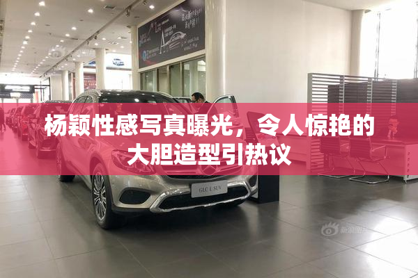 杨颖性感写真曝光，令人惊艳的大胆造型引热议