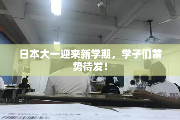 日本大一迎来新学期，学子们蓄势待发！