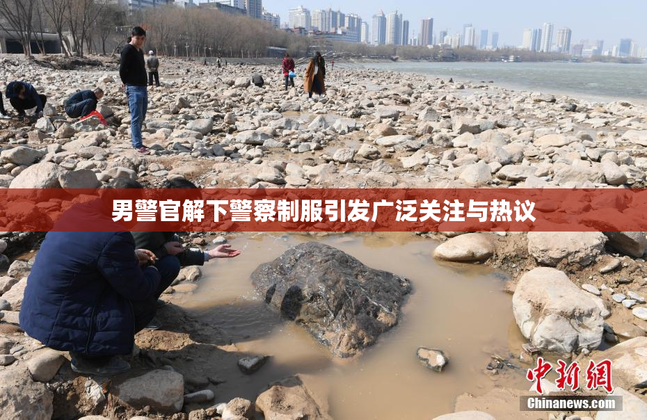 男警官解下警察制服引发广泛关注与热议