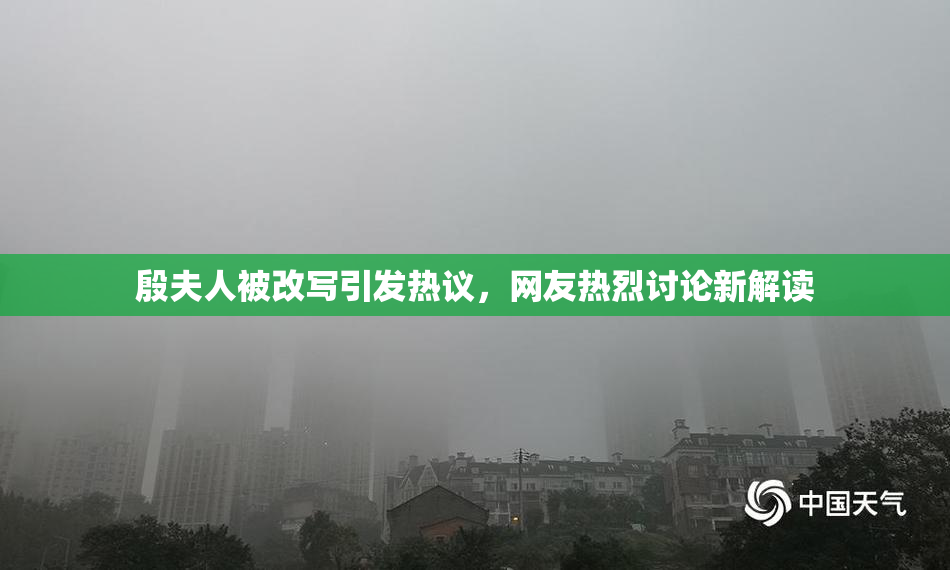 殷夫人被改写引发热议，网友热烈讨论新解读