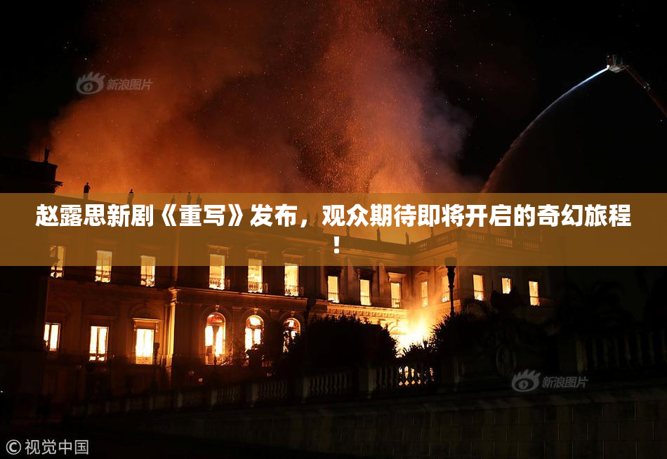 赵露思新剧《重写》发布，观众期待即将开启的奇幻旅程！
