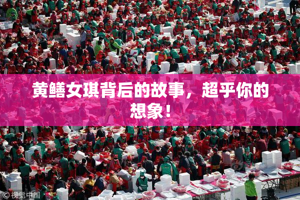 黄鳝女琪背后的故事，超乎你的想象！