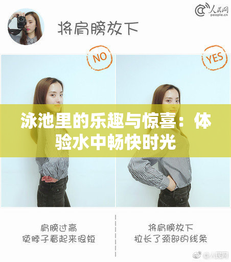 泳池里的乐趣与惊喜：体验水中畅快时光